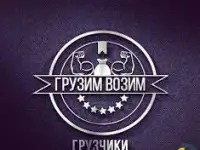 Грузчики 24 часа 7 дней в неделю