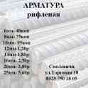 Арматура рифленая