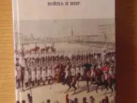 Роман Льва Николаевича Толстого Война и Мир 4 тома 1998 год хорошее состояние.. 40 рублей  Описание Роман Льва Николаеви, фотография 6