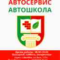 АВТОСЕРВИС|АВТОШКОЛА