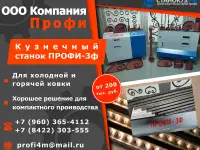 Кузнечные станки «Профи-3Ф»