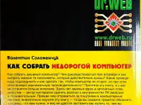 Валентин Соломенчук - Как собрать недорогой компьютер, фотография 2
