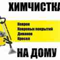 Профессиональная химчистка мебели с выездом на дом от 25р., фотография 1