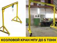 Мобильное погрузочное устройства (Козловой кран), фотография 3