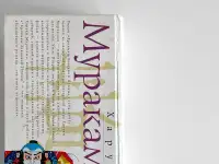 Харуки Мураками. Хроники Заводной Птицы, фотография 4