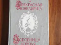 Книга. Прекрасная Ювелирша; Любовница короля Наваррского.