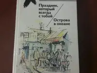 Э. Хемингуэй. Праздник который всегда с тобой. Острова в океане