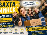 ВАХТА/ПОДРАБОТКА МИНСК КОМПЛЕКТОВЩИК М/Ж