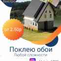 Поклею обои любой сложности
