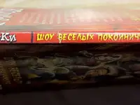 Вадим Селин - Шоу весёлых покойничков, фотография 3