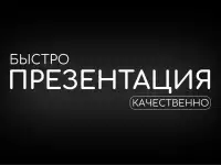 Бизнес-Презентация с нуля. До 30 слайдов