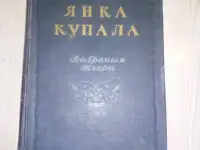 Книга Я Купала Выбраныя творы