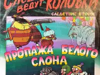 Грампластинки Эдуард Успенский - Следствие ведут Колобки (1991)