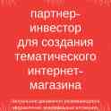 партнерам-инвесторам