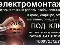 Электромонтажные работы