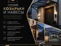 Навесы  Козырьки
