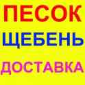 Песок*Гравий*Щебень*ПГС*Растительный Грунт*Вывоз мусора*10 тонн(6.5-7 м. куб) и 20 тонн(12,.5-15 м куб)