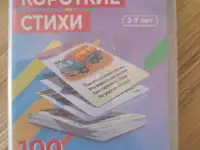 Карточки ламинированные, Короткие стихи (2-7лет), новые