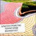 Благоустройства тереторий