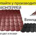 Металлочерепица супермонтеррей