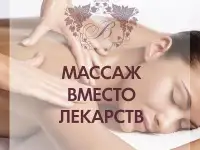 Массаж Выезд Минск