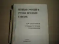 ПРОДАЖА СЛОВАРЕЙ, фотография 7