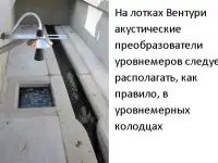 Лотки Вентури для измерения расхода воды  в открытых каналах, фотография 12