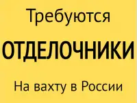 Требуются отделочники на вахту. Работа на Севере России