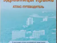 Атлас-путеводитель ''Здравницы Крыма'' 2004, фотография 2