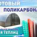 Сотовый поликарбонат от 4 до 10мм. Доставка по всей области., фотография 4