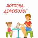 Логопед-дефектолог для вашего ребёнка.