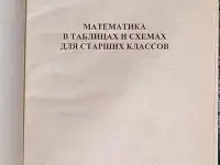 Максим Цофин - Математика в таблицах и схемах, фотография 4