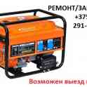 Ремонт бензогенераторов электростанций в Дзержинске. Выезд на дом