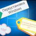 Переустановка Windows