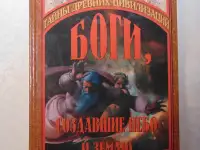 Боги, создавшие небо и землю. Вече, 2001 год, 464 стр.