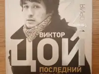 Книги по теме: группа Кино, Виктор Цой, фотография 2