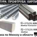 Кирпич. Минск. Купить кирпич.