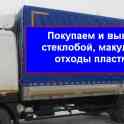Покупаем и вывозим стеклобой , макулатуру, отходы пластмасс 