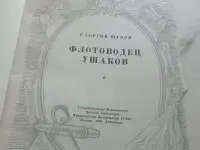 Антикварная книга Флотоводец Ушаков (1946 год, Москва), фотография 5