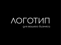 Бизнес-Логотип  бонусы. Разработка логотипа. Дизайн логотипа