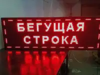 Бегущая строка Вывеска Светодиодная реклама LED дисплей, информационное табло, программируется текст, шрифт, спецэффекты, фотография 3
