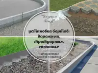 Комплексные работы: демонтаж и установка бортовых камней под ключ
