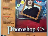Photoshop CS. Библия пользователя