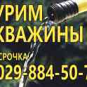 Бурение скважин Бобруйск и район.