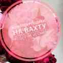 Комплектовщики на вахту