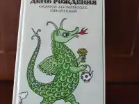 Забытый день рождения. Сказки английских писателей.