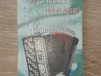 Учебник по баяну. Самоучитель