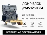 Лонг-блок двигатель д245.12С-1334 ремфонд