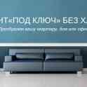 Ремонт без хлопот