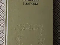 Беларускiя прыказкi, прымаукi i загадкi. Я. Рапановiч.